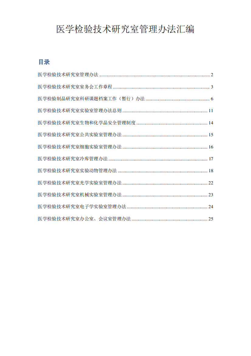 医学检验技术研究室管理办法汇编