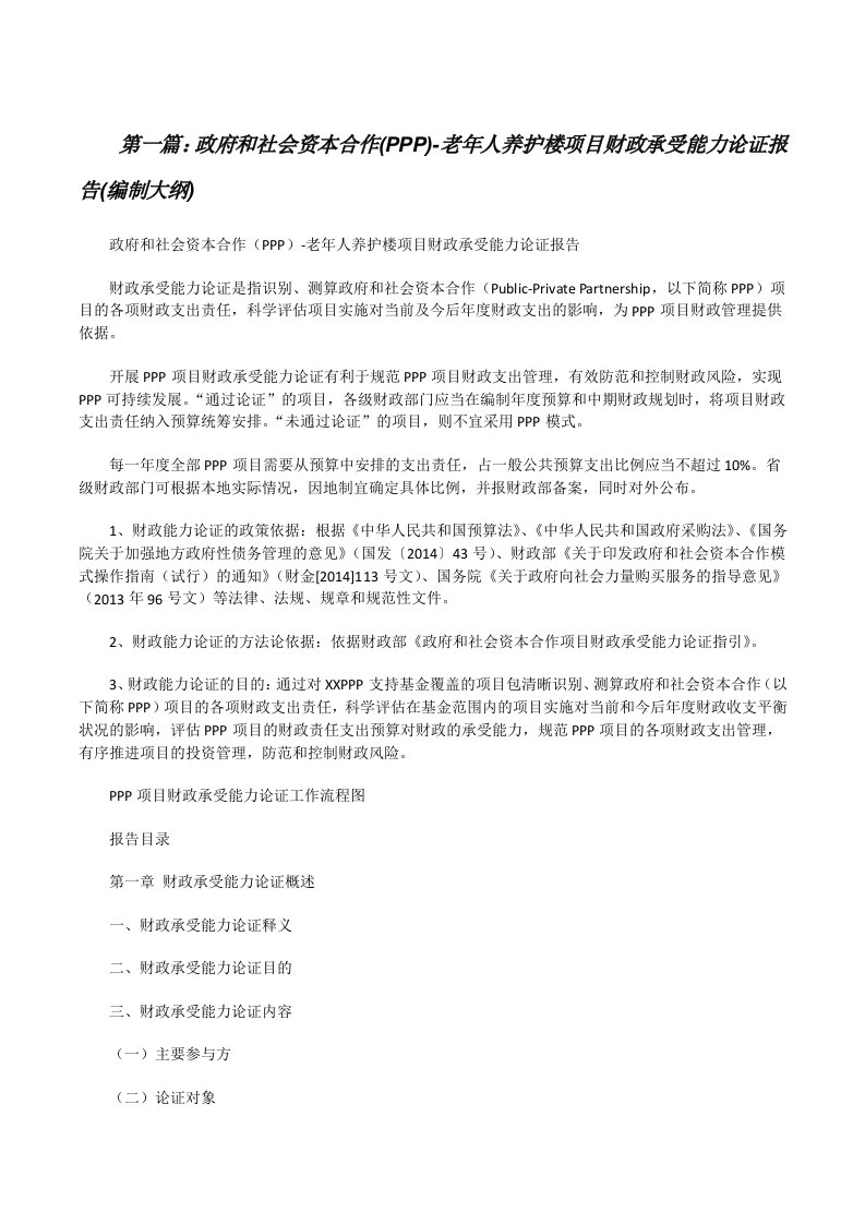 政府和社会资本合作(PPP)-老年人养护楼项目财政承受能力论证报告(编制大纲)[修改版]