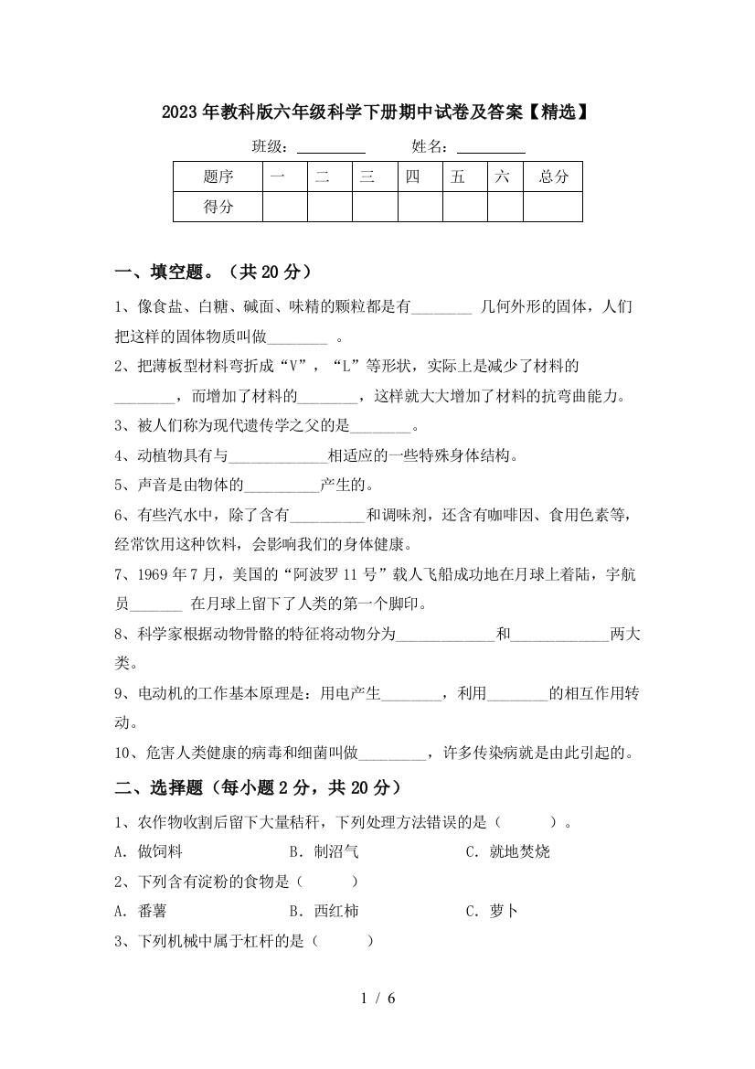 2023年教科版六年级科学下册期中试卷及答案【精选】