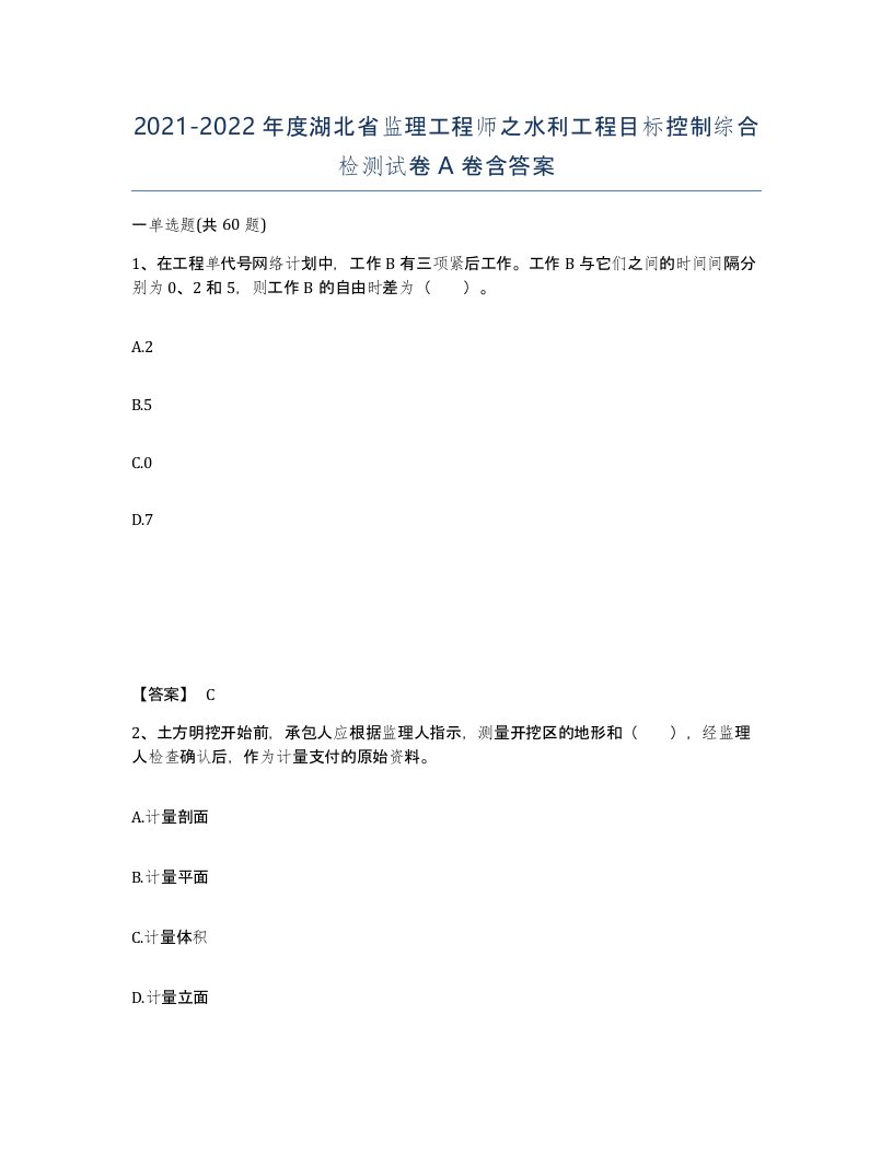 2021-2022年度湖北省监理工程师之水利工程目标控制综合检测试卷A卷含答案