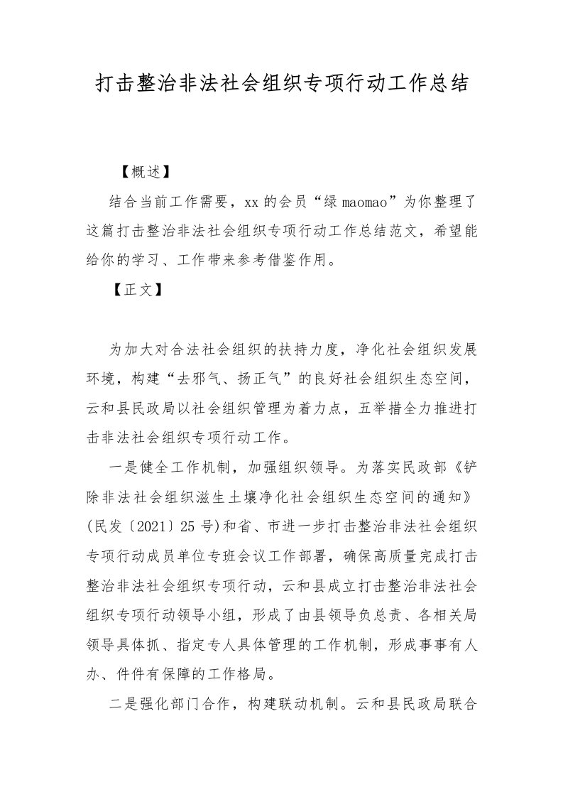 打击整治非法社会组织专项行动工作总结