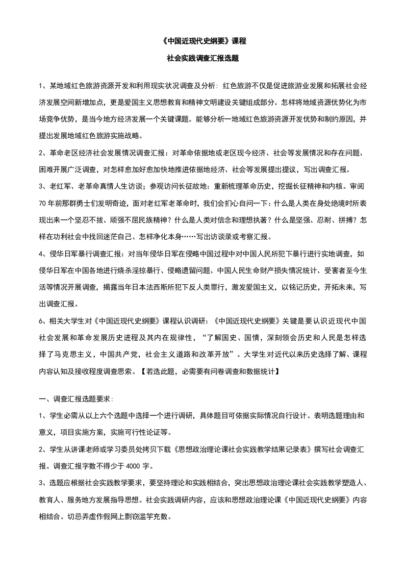 中国近现代史纲要社会实践调查研究报告的选题