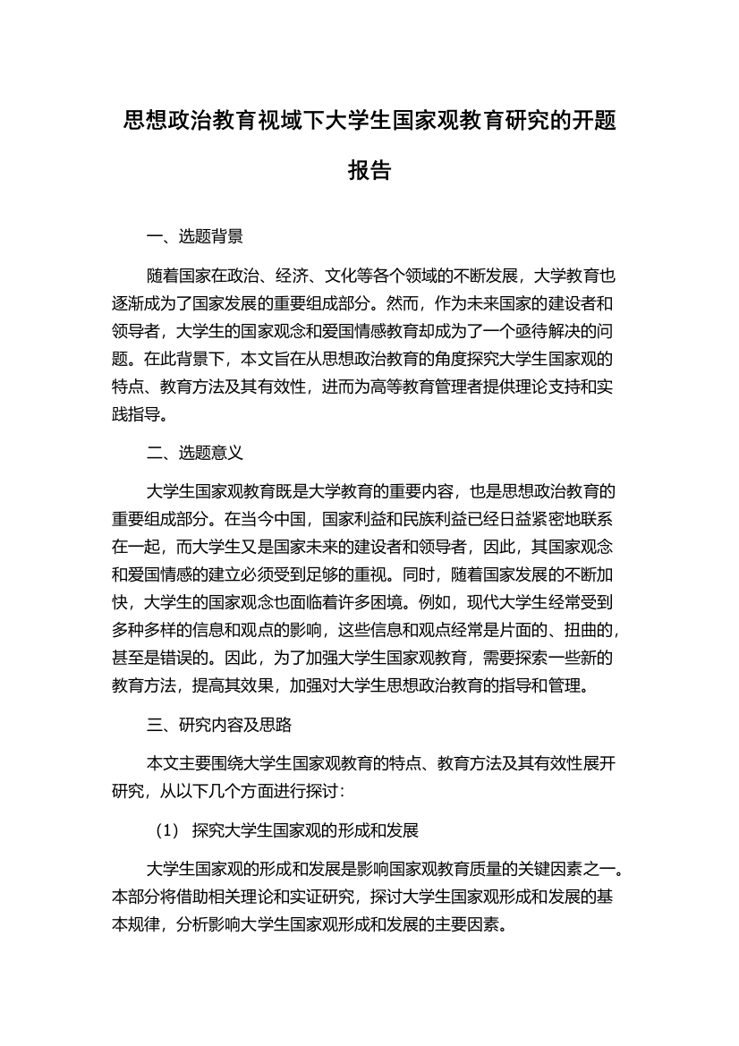 思想政治教育视域下大学生国家观教育研究的开题报告