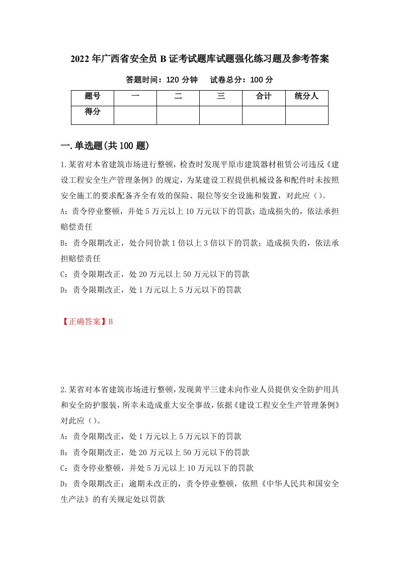 2022年广西省安全员B证考试题库试题强化练习题及参考答案70