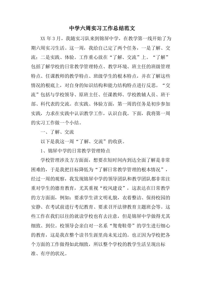 中学六周实习工作总结范文