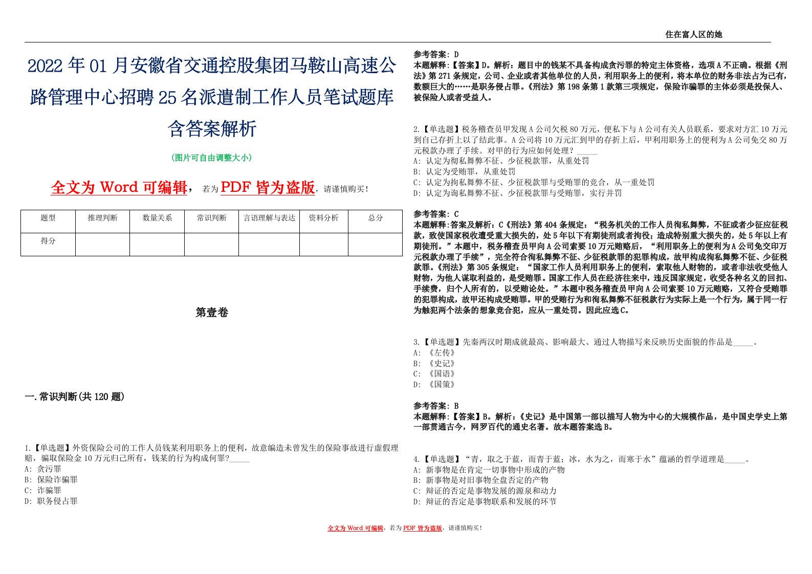 2022年01月安徽省交通控股集团马鞍山高速公路管理中心招聘25名派遣制工作人员笔试题库含答案解析