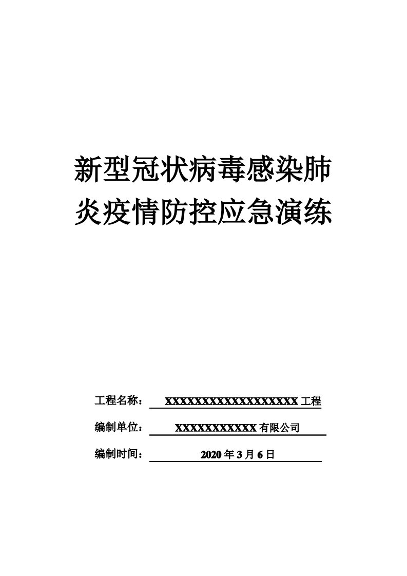 新冠肺炎防疫应急演练