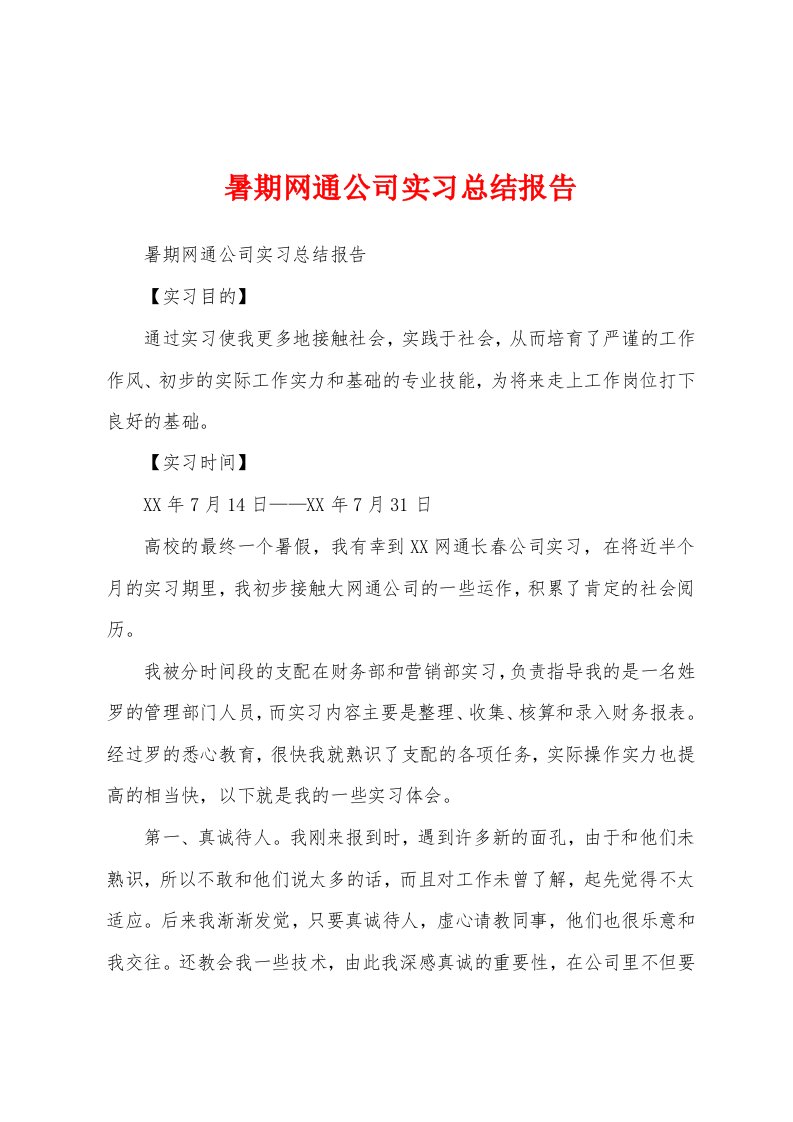 暑期网通公司实习总结报告