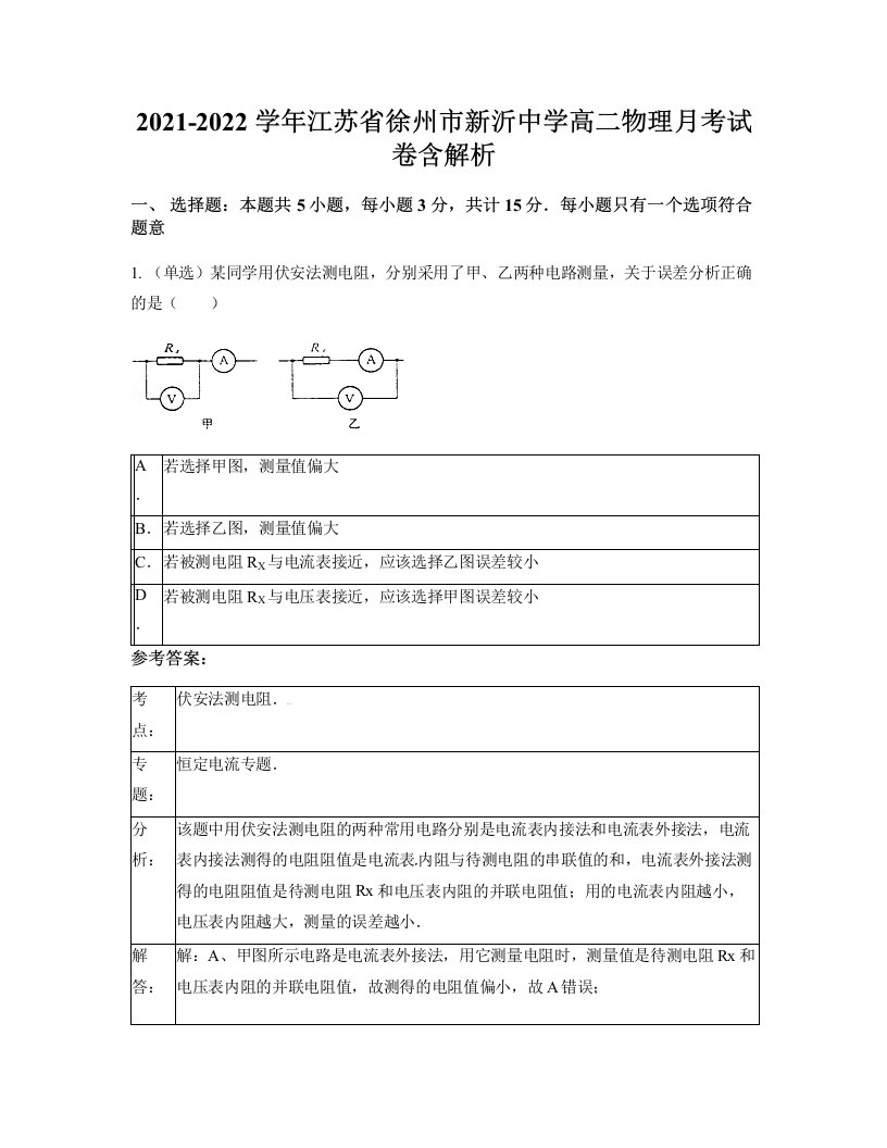 2021-2022学年江苏省徐州市新沂中学高二物理月考试卷含解析