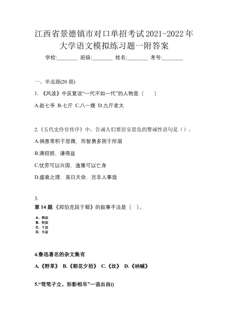 江西省景德镇市对口单招考试2021-2022年大学语文模拟练习题一附答案