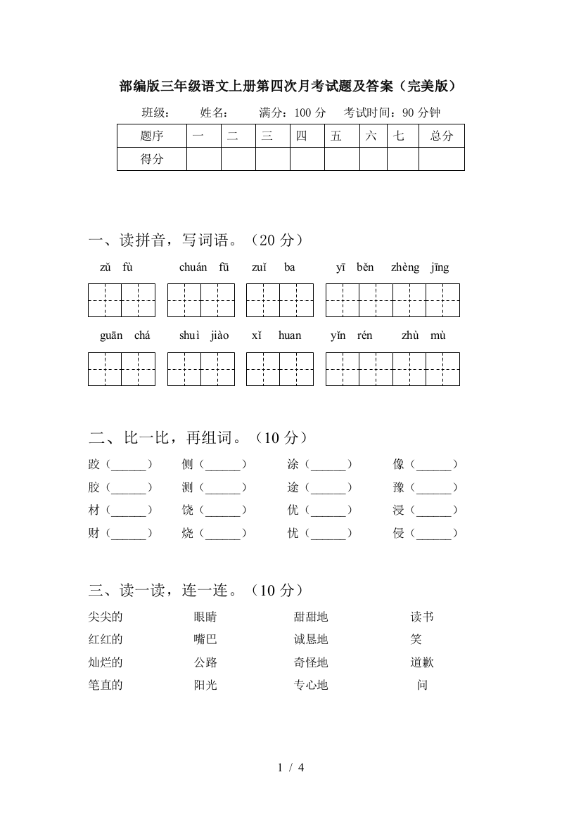 部编版三年级语文上册第四次月考试题及答案(完美版)