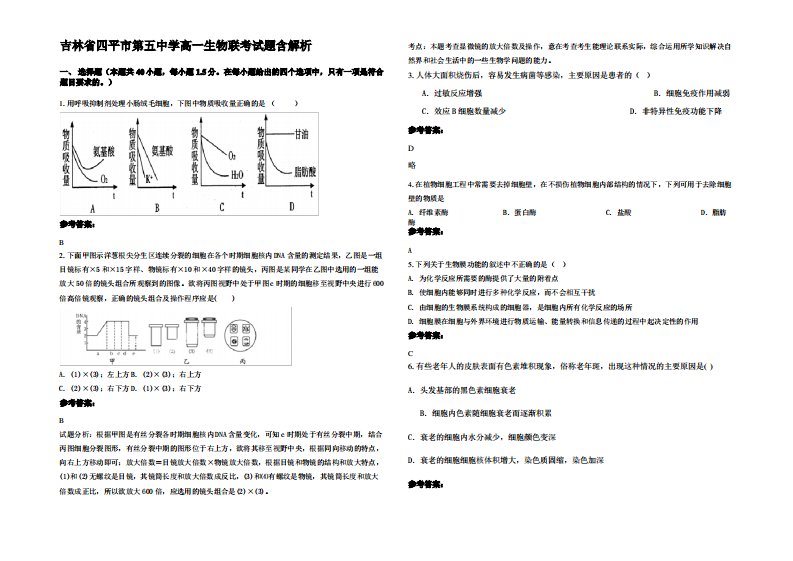 吉林省四平市第五中学高一生物联考试题含解析