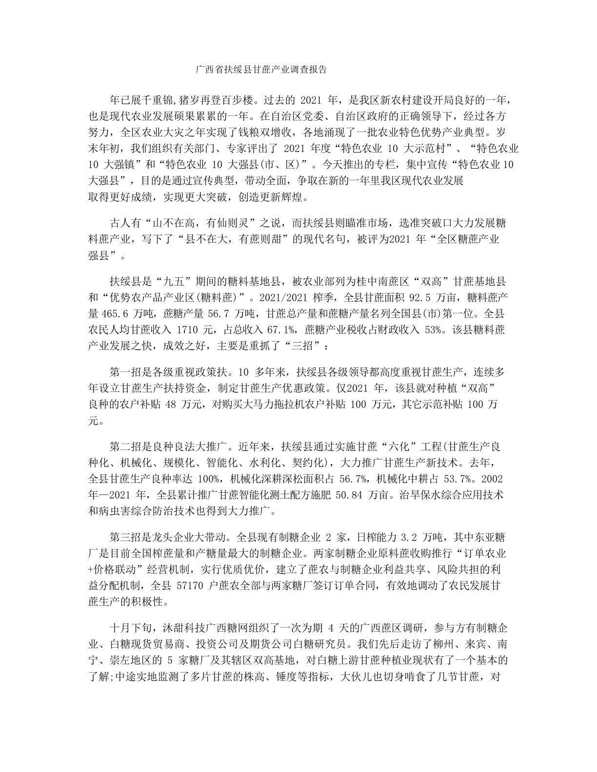 广西省扶绥县甘蔗产业调查报告