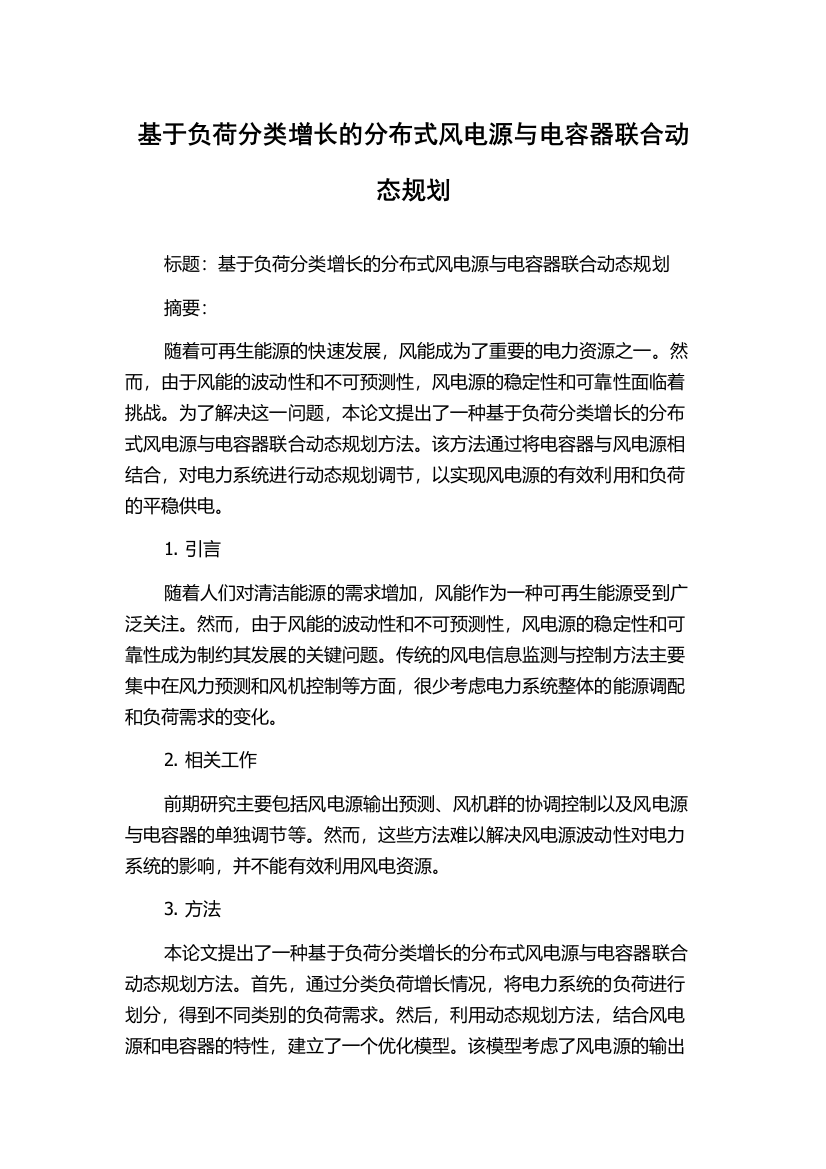 基于负荷分类增长的分布式风电源与电容器联合动态规划