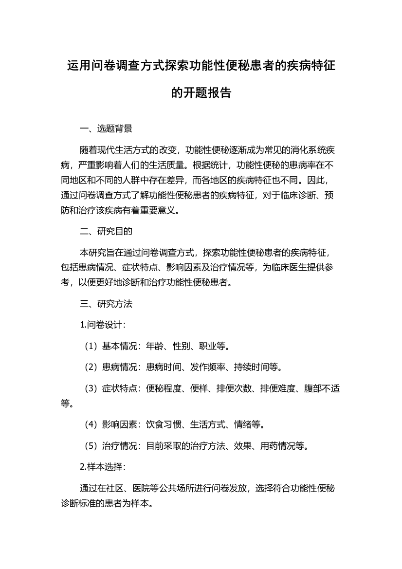 运用问卷调查方式探索功能性便秘患者的疾病特征的开题报告