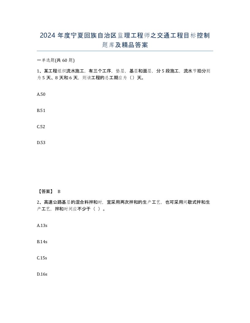 2024年度宁夏回族自治区监理工程师之交通工程目标控制题库及答案