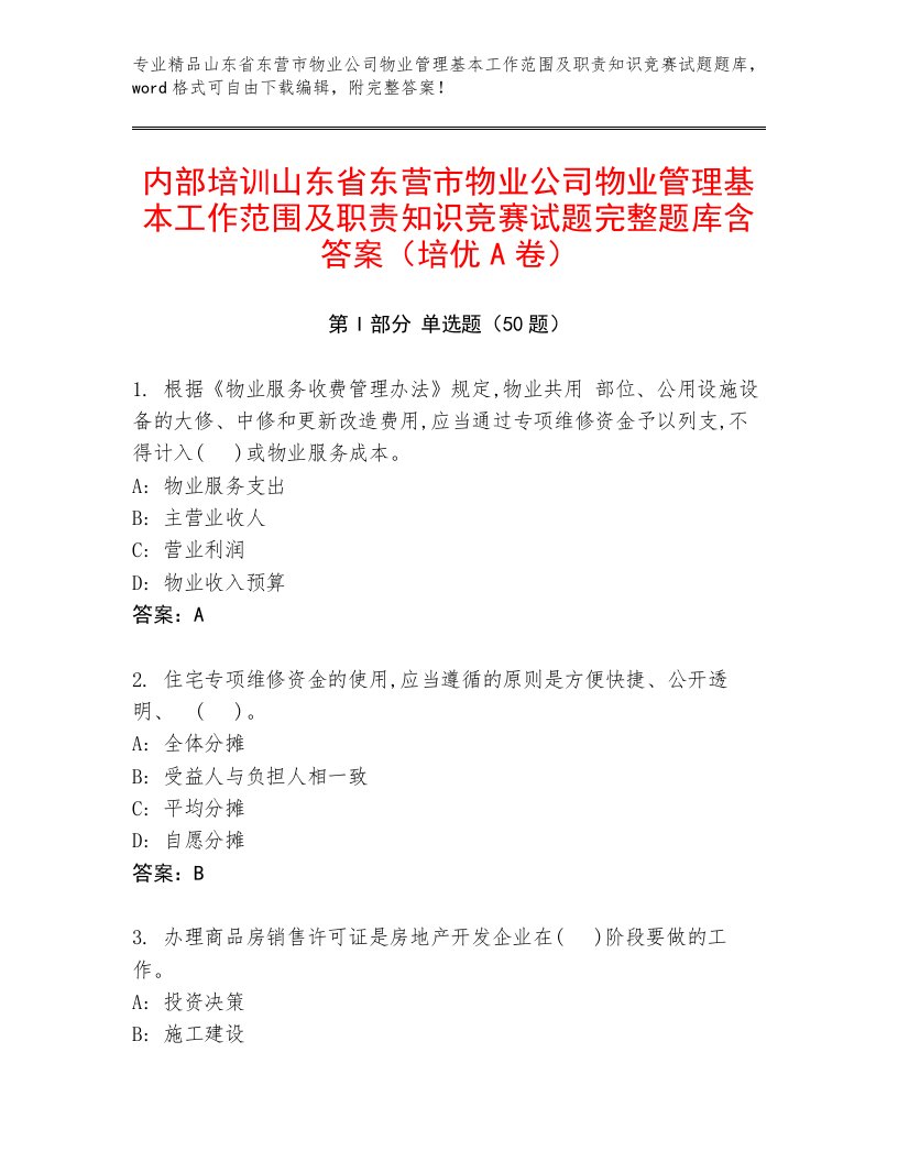 内部培训山东省东营市物业公司物业管理基本工作范围及职责知识竞赛试题完整题库含答案（培优A卷）