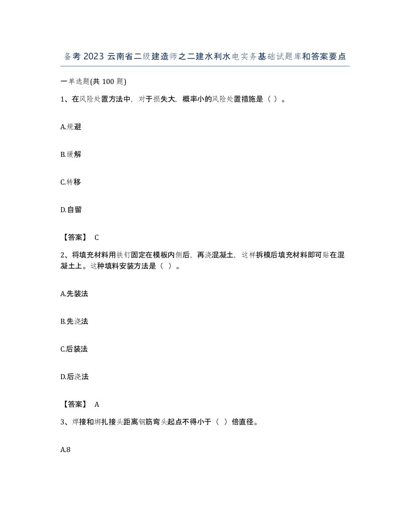 备考2023云南省二级建造师之二建水利水电实务基础试题库和答案要点