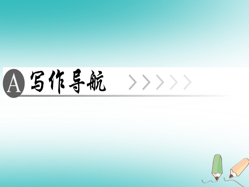 广东专版七年级语文上册第六单元写作发挥联想和想象课件新人教版