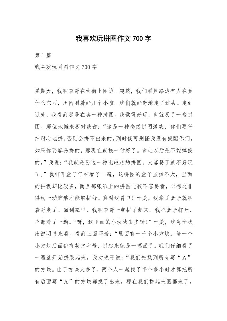 我喜欢玩拼图作文700字