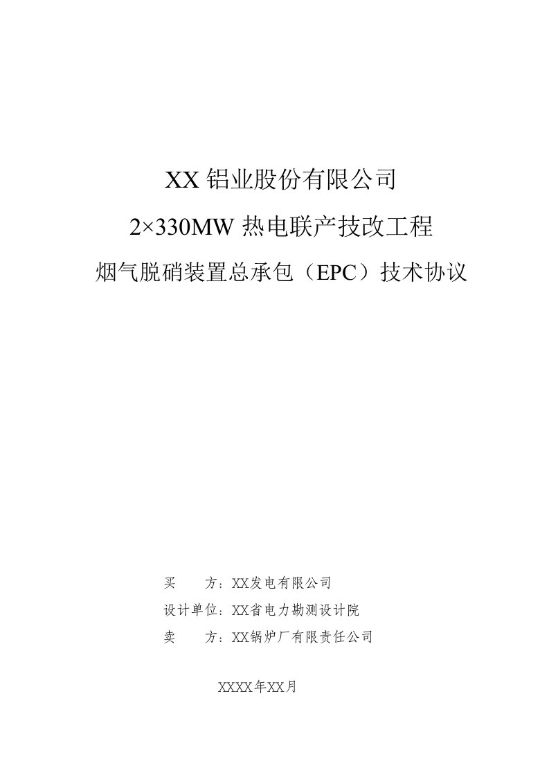 热电联产工程烟气脱硝装置总承包(EPC)技术协议