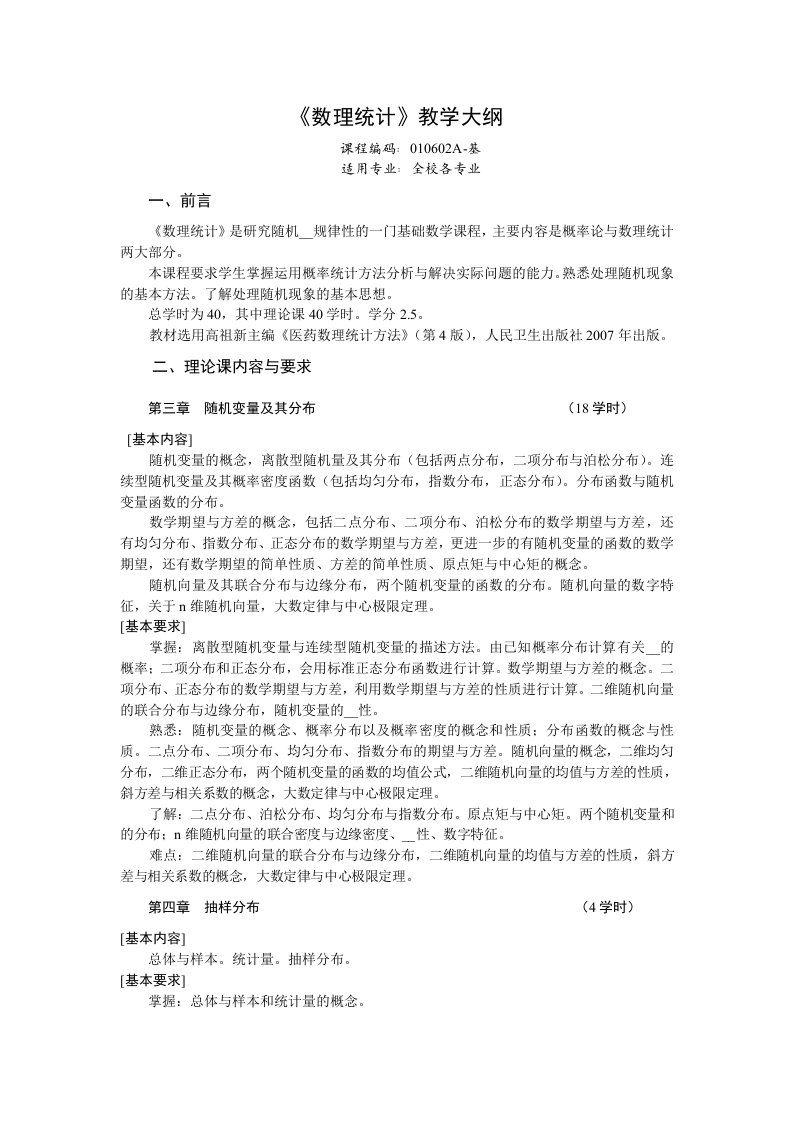 《数理统计》教学大纲