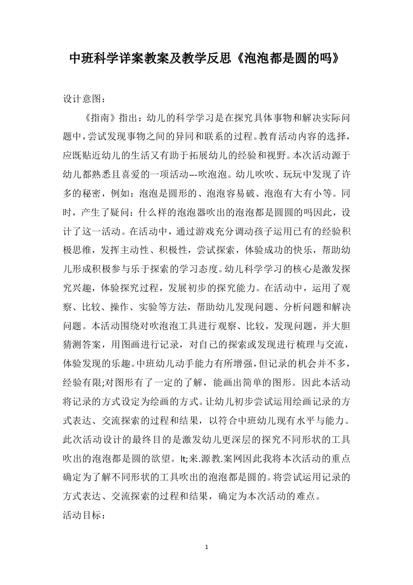 中班科学详案教案及教学反思《泡泡都是圆的吗》