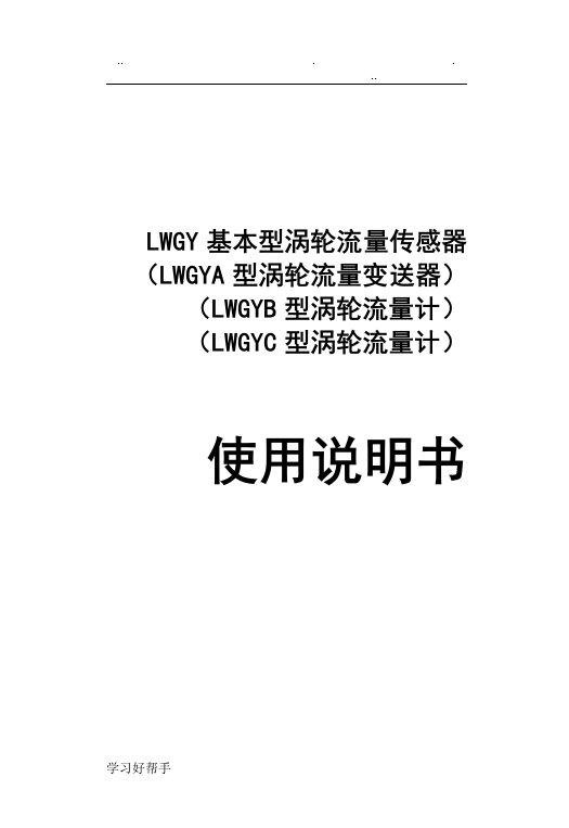 LWGY涡轮流量计说明书111