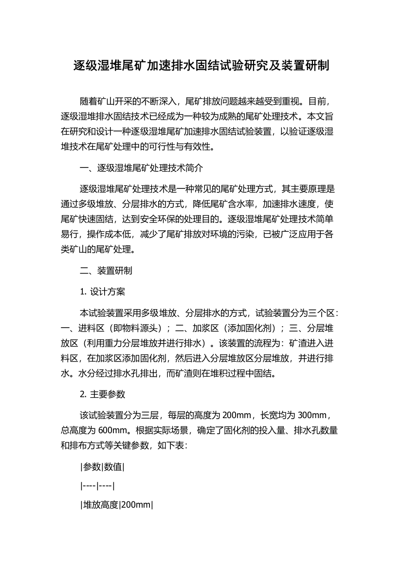 逐级湿堆尾矿加速排水固结试验研究及装置研制