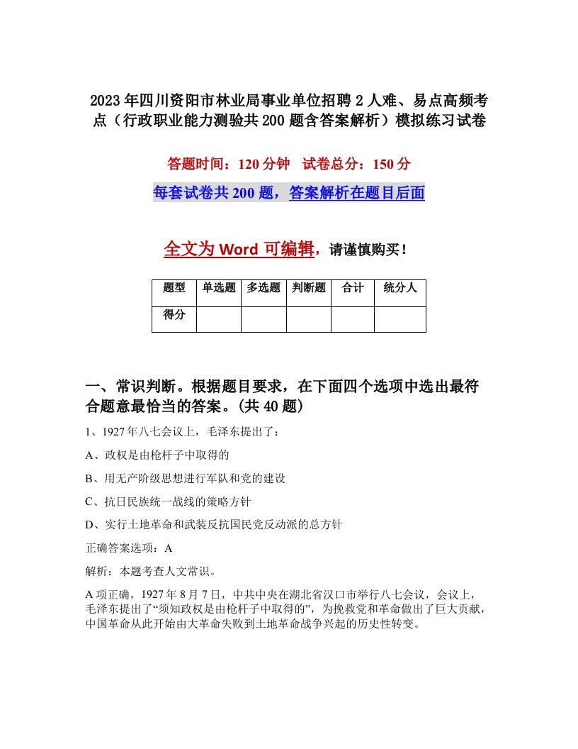 2023年四川资阳市林业局事业单位招聘2人难易点高频考点行政职业能力测验共200题含答案解析模拟练习试卷