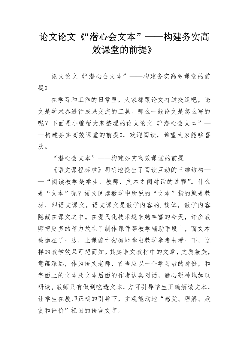 论文论文《“潜心会文本”——构建务实高效课堂的前提》