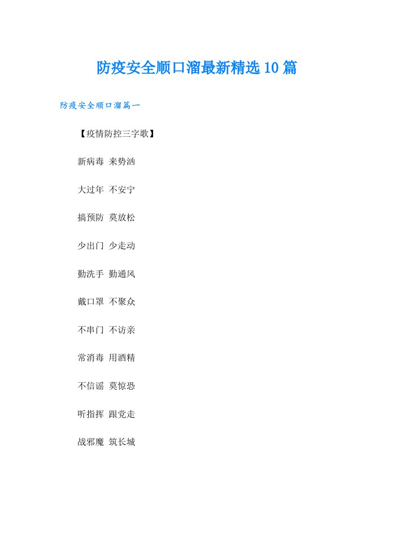 防疫安全顺口溜最新精选10篇