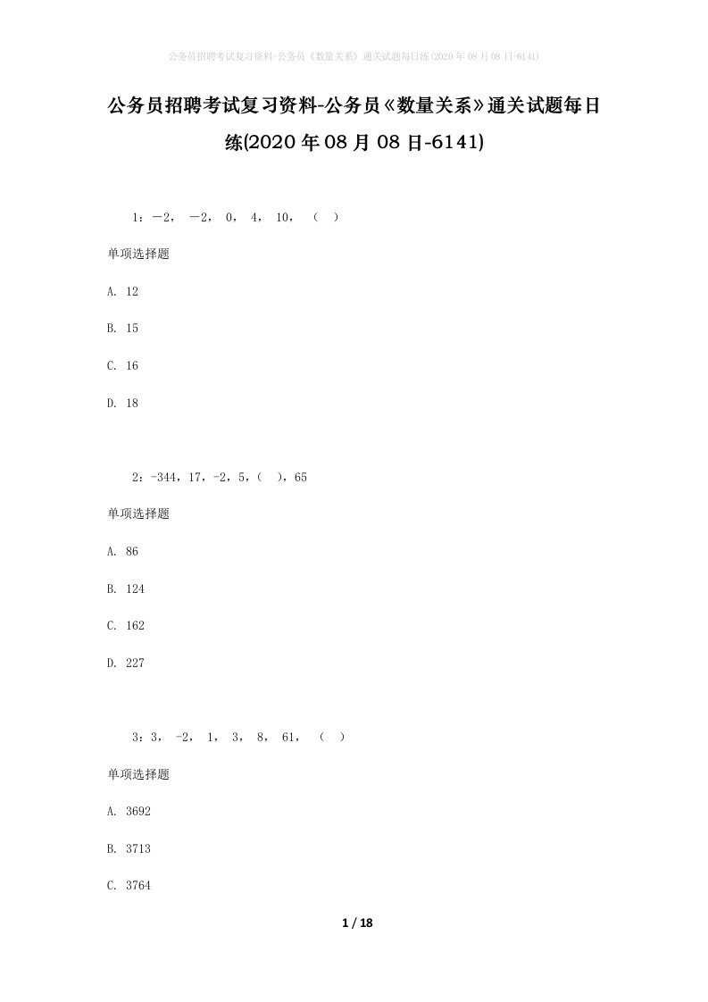 公务员招聘考试复习资料-公务员数量关系通关试题每日练2020年08月08日-6141