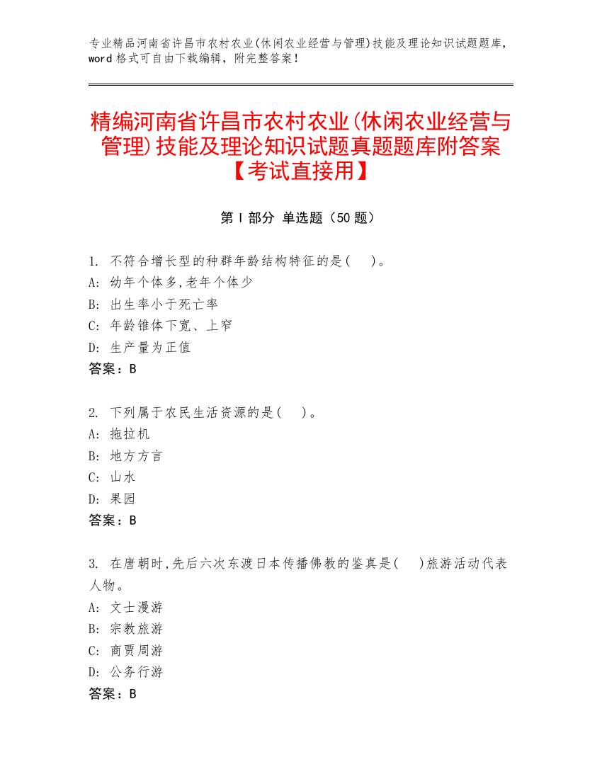 精编河南省许昌市农村农业(休闲农业经营与管理)技能及理论知识试题真题题库附答案【考试直接用】