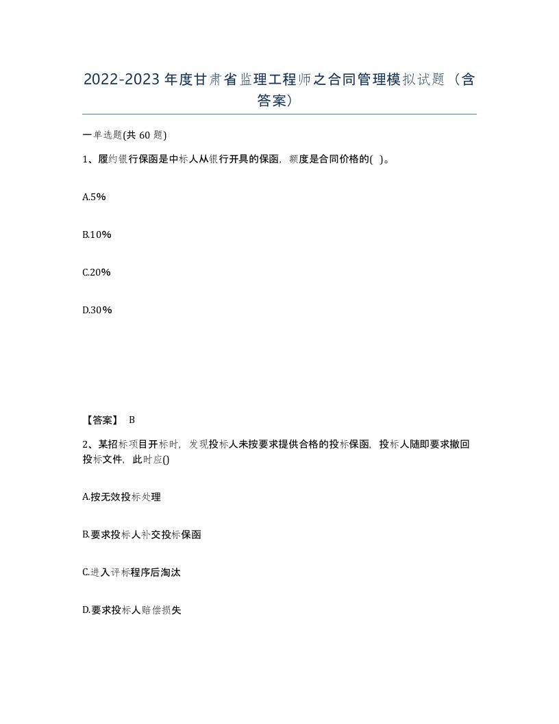 2022-2023年度甘肃省监理工程师之合同管理模拟试题含答案