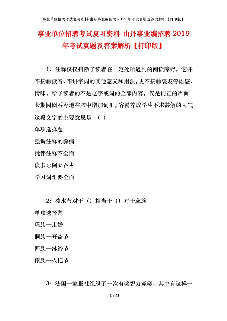 事业单位招聘考试复习资料-山丹事业编招聘2019年考试真题及答案解析打印版_1