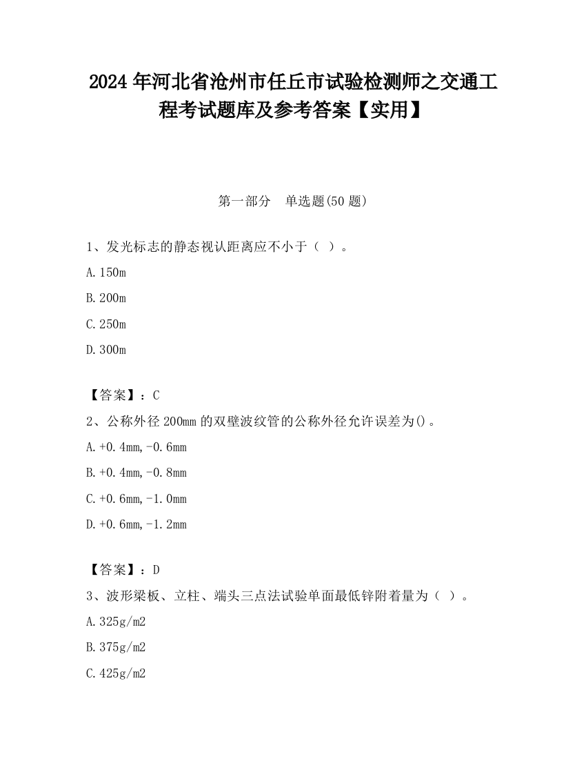 2024年河北省沧州市任丘市试验检测师之交通工程考试题库及参考答案【实用】