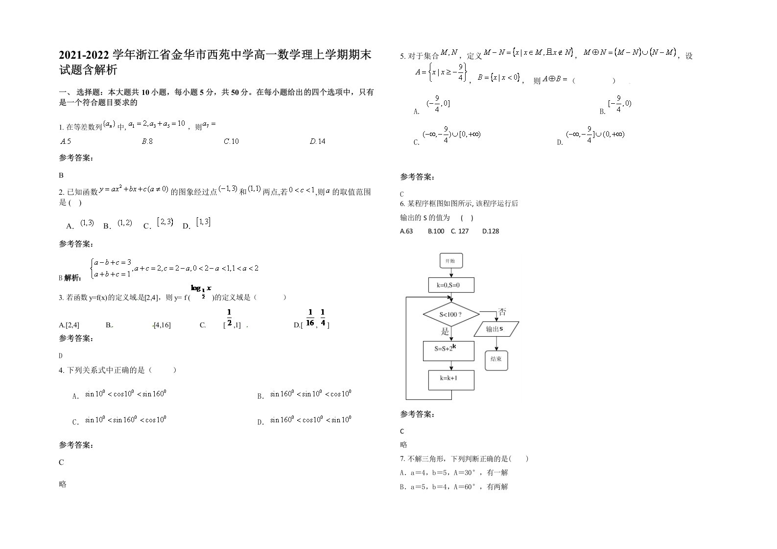 2021-2022学年浙江省金华市西苑中学高一数学理上学期期末试题含解析