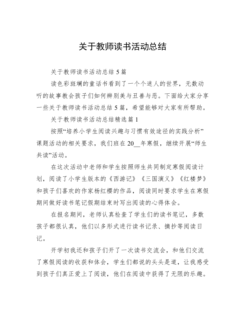 关于教师读书活动总结