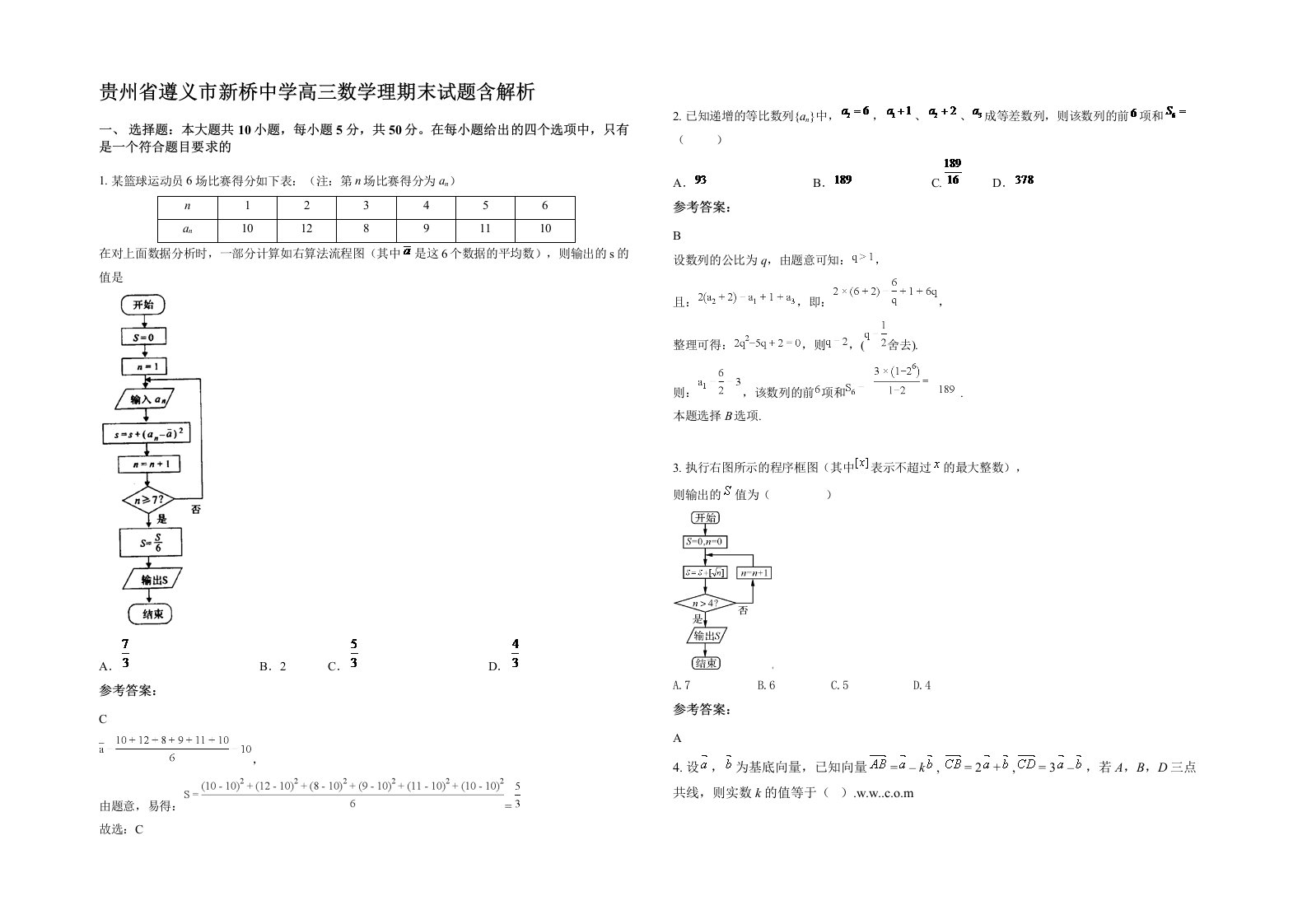 贵州省遵义市新桥中学高三数学理期末试题含解析