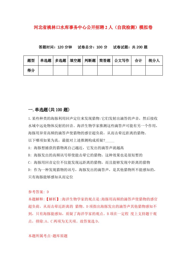 河北省桃林口水库事务中心公开招聘2人自我检测模拟卷9