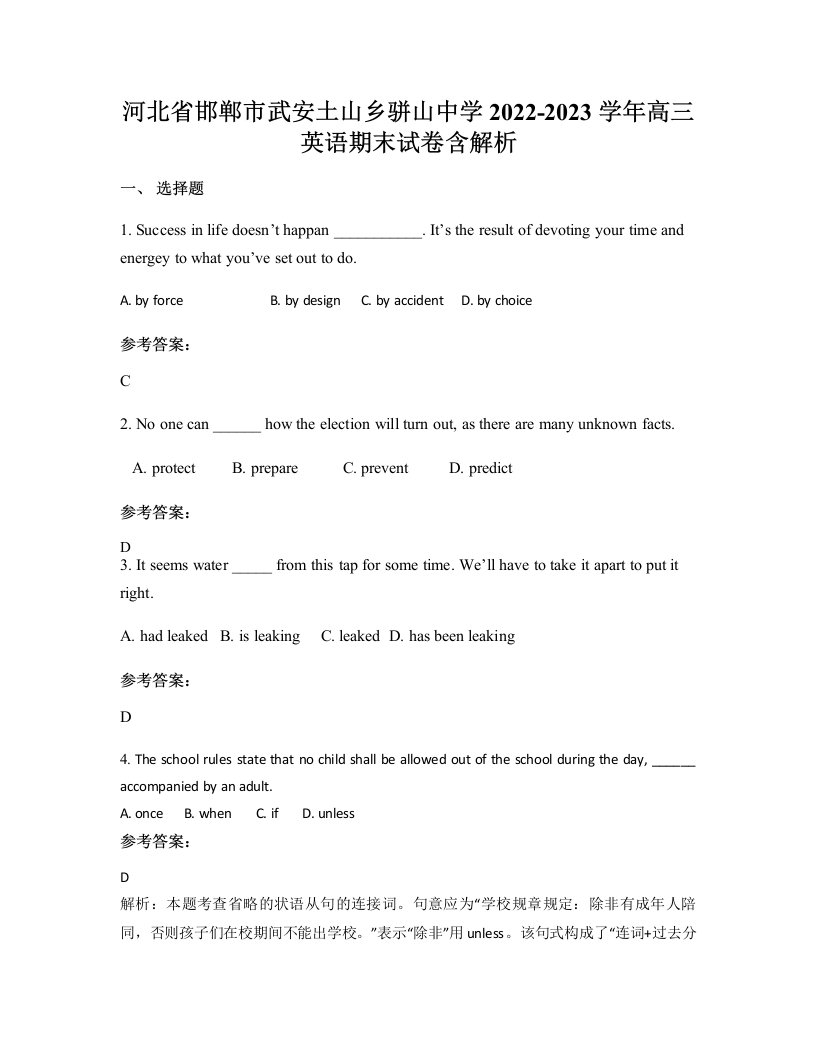 河北省邯郸市武安土山乡骈山中学2022-2023学年高三英语期末试卷含解析