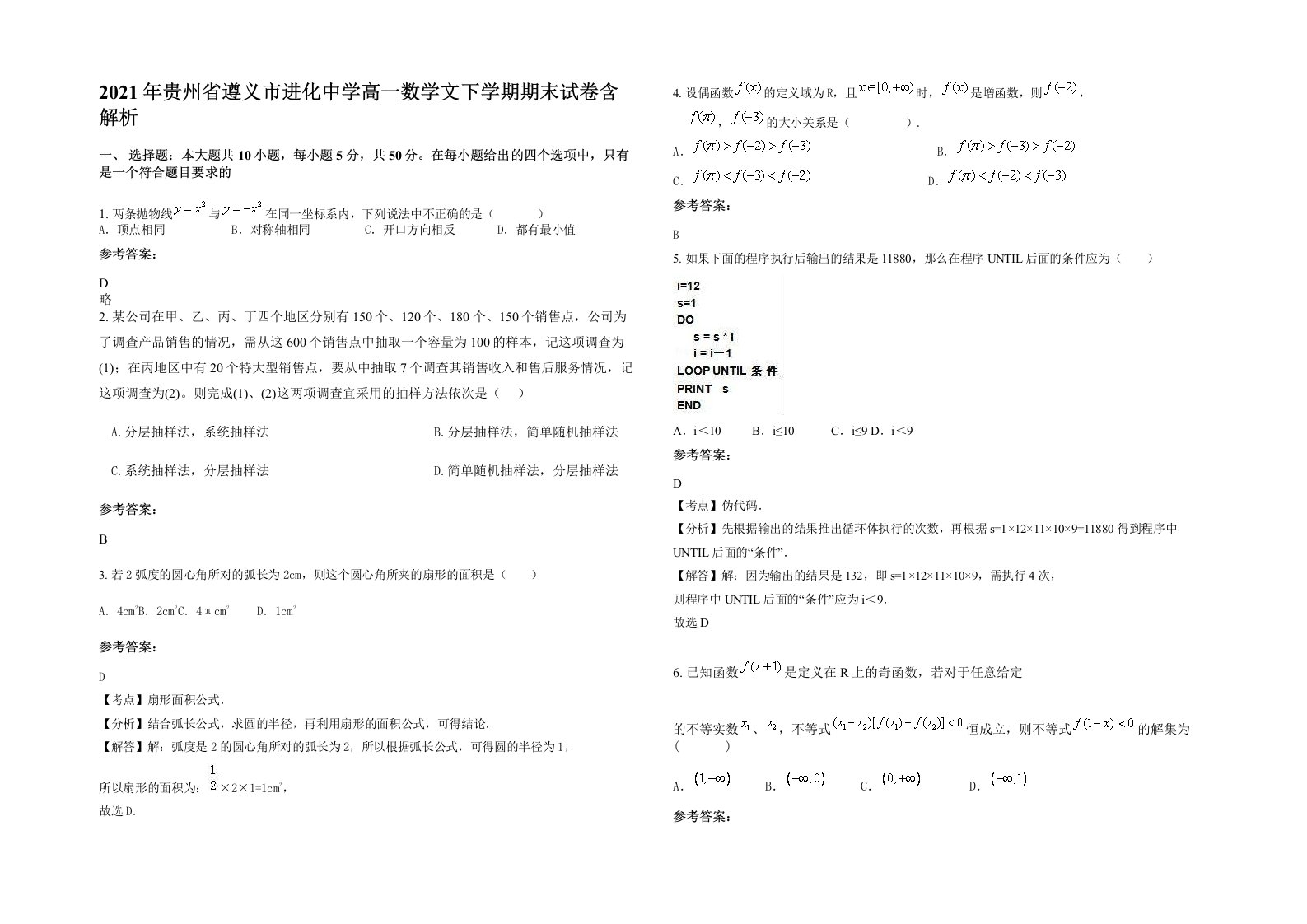 2021年贵州省遵义市进化中学高一数学文下学期期末试卷含解析