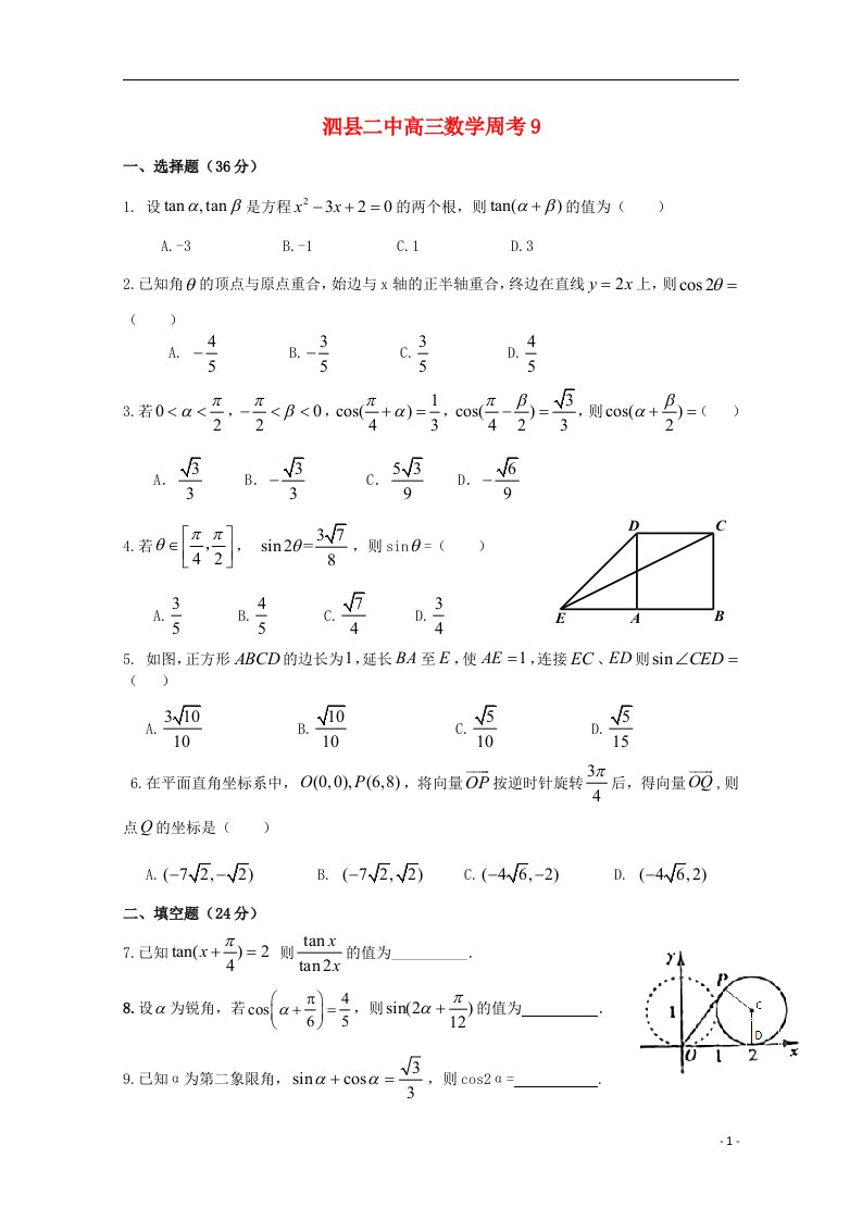 安徽省泗县高三数学周考试题（9）