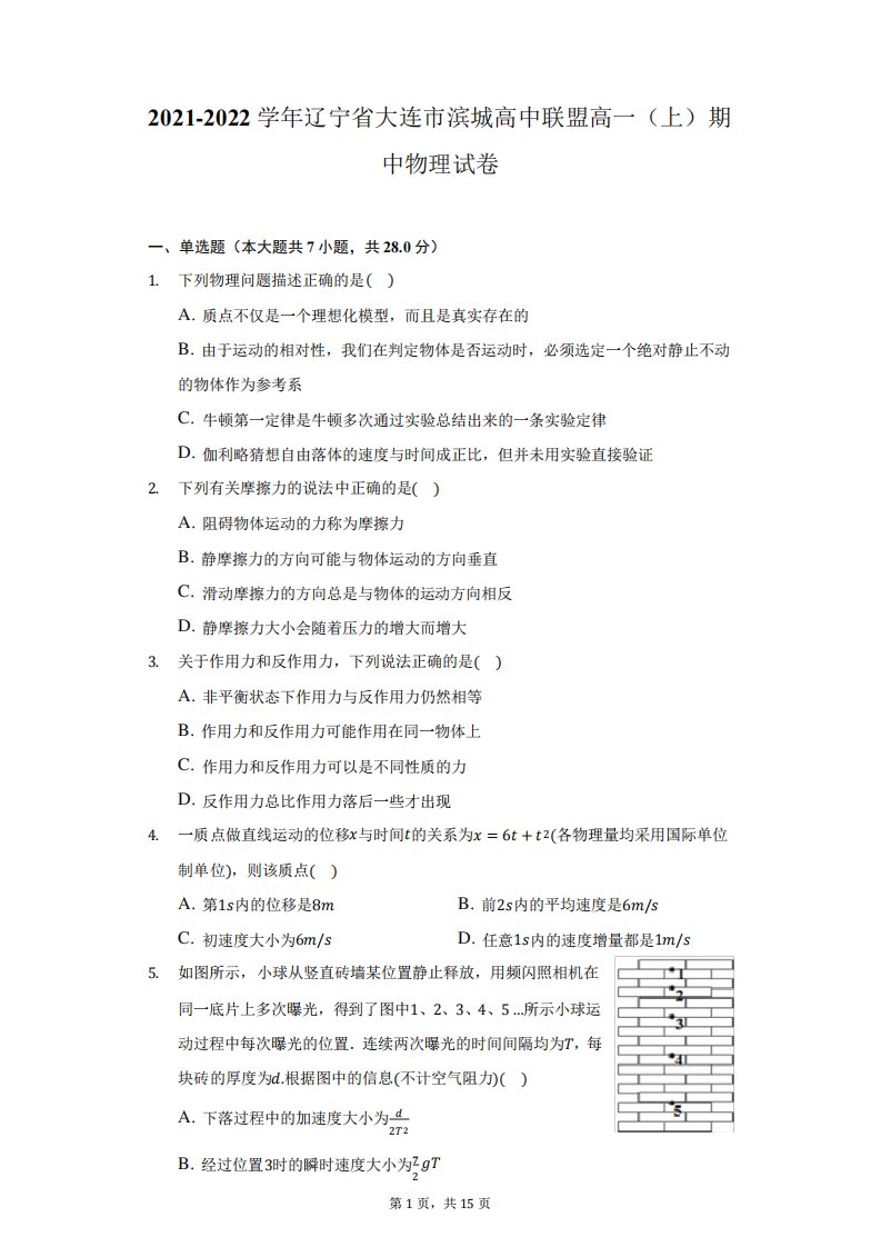 2021-2022学年辽宁省大连市滨城高中联盟高一(上)期中物理试卷(附详解)