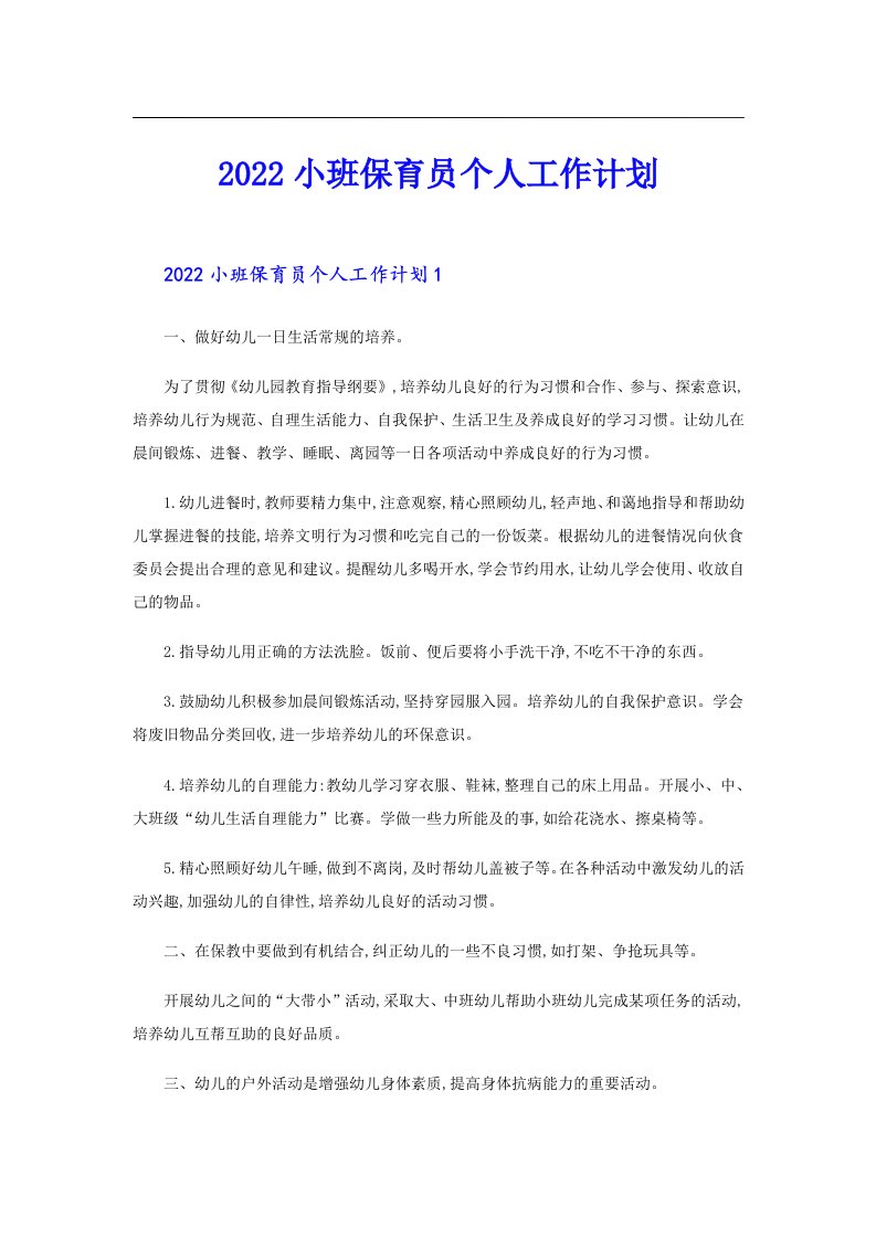 小班保育员个人工作计划