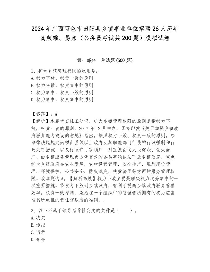 2024年广西百色市田阳县乡镇事业单位招聘26人历年高频难、易点（公务员考试共200题）模拟试卷（综合卷）