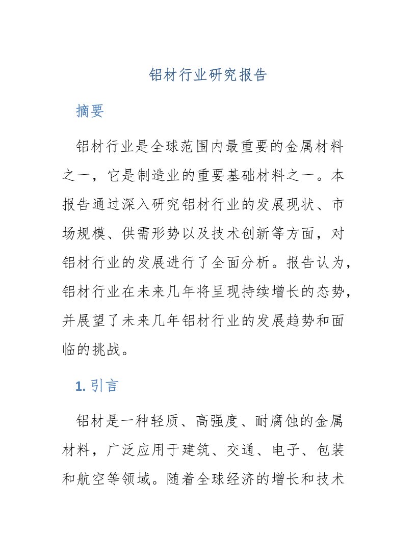 铝材行业研究报告