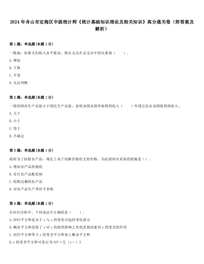 2024年舟山市定海区中级统计师《统计基础知识理论及相关知识》高分通关卷（附答案及解析）