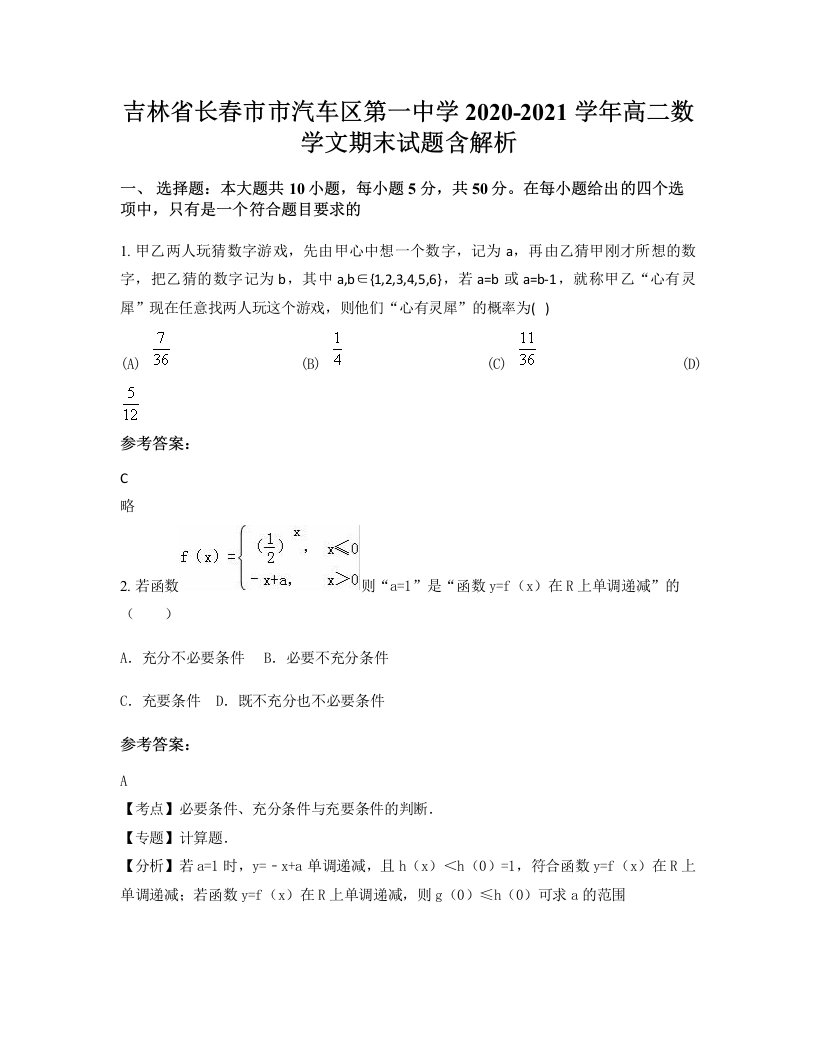 吉林省长春市市汽车区第一中学2020-2021学年高二数学文期末试题含解析